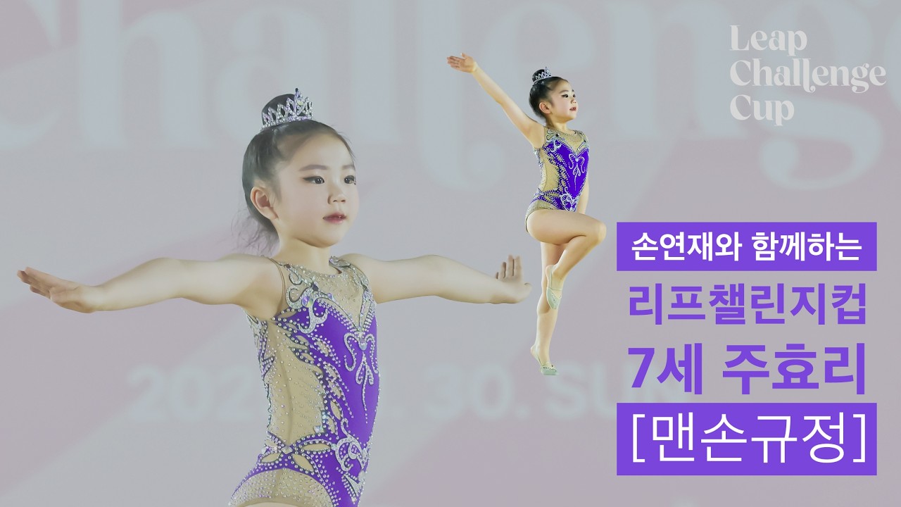 손연재 리듬체조 리프컵챌린지 참가 주효리