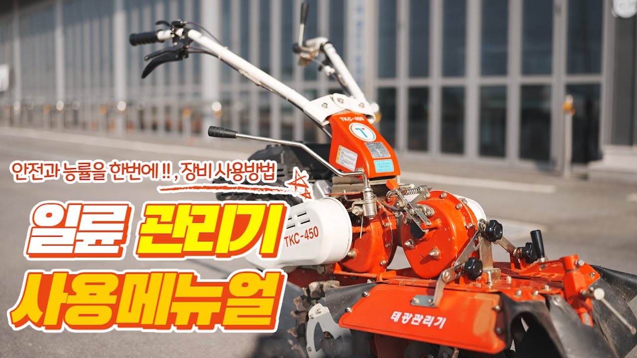 일륜 관리기 올바른 사용 방법!