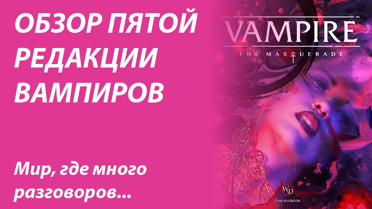 Обзор Vampire the Masquerade V5 | Вампиры, которых мы заслужили