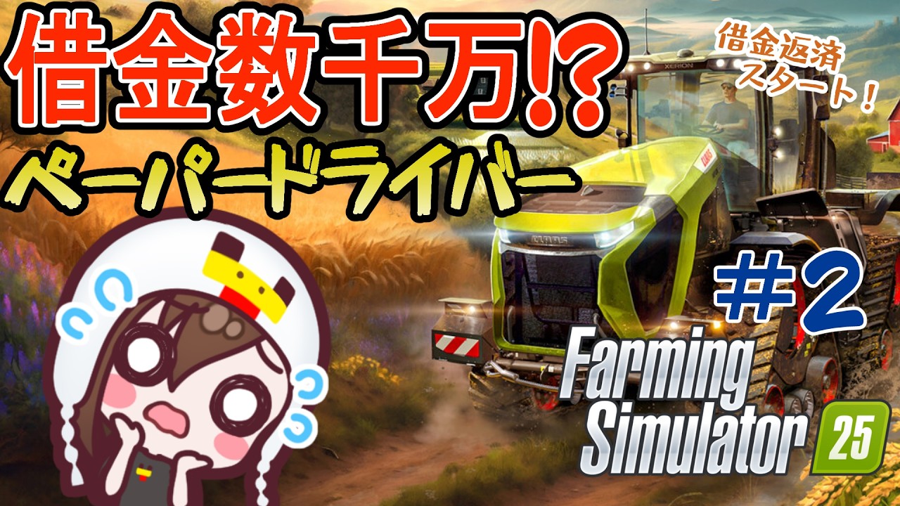【Farming Simulator 25】借金数千万…ゴールド免許ペーパードライバーが農業で完済を目指す #2【初見/女性実況】