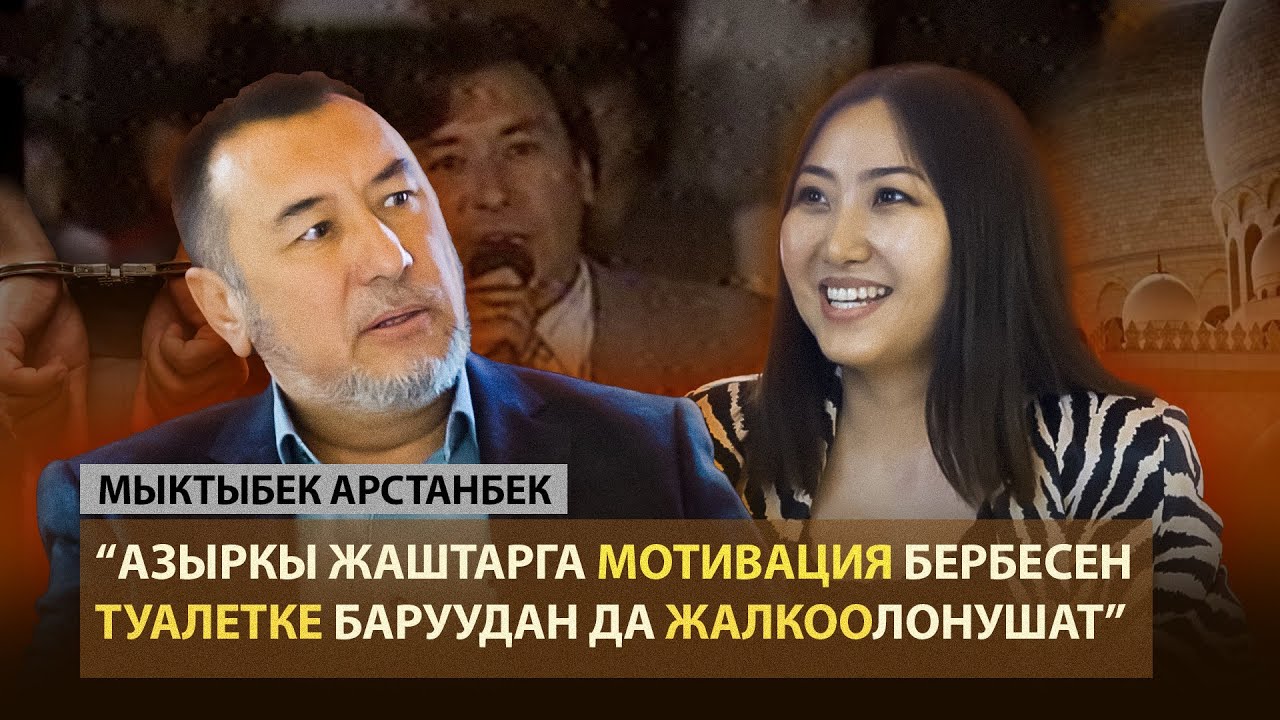 Мыктыбек Арстанбек : “ Адам жаңылыштыгынан гана сабак алат”
