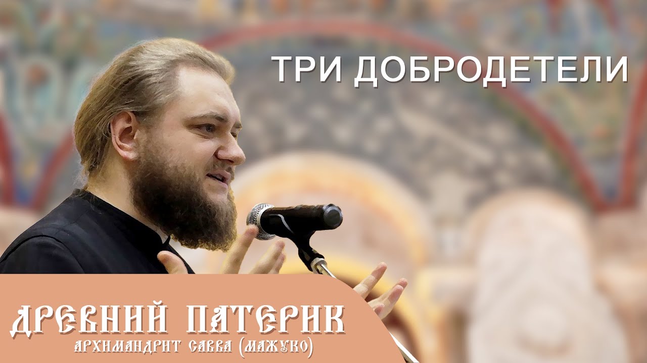 Архимандрит Савва (Мажуко). Древний патерик. Три добродетели