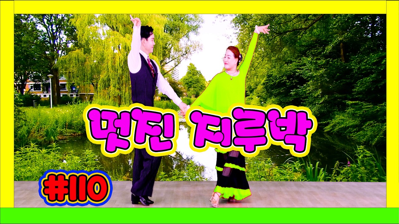 깔끔하고 멋진 지루박~~~  110 #지루박 16 연못 연두 #하바지루박 #트로트 #부르스 #프로사교 #사교댄스 #콜라택 #koreasocialdance #socialdance #