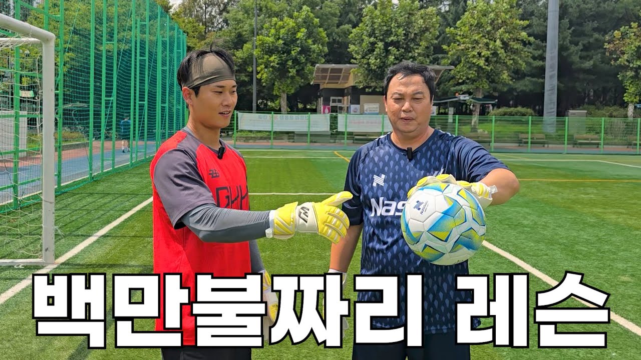 대한민국 레전드 골키퍼에게 훈련 받았습니다 (feat. 낫소 이운재 골키퍼 장갑)