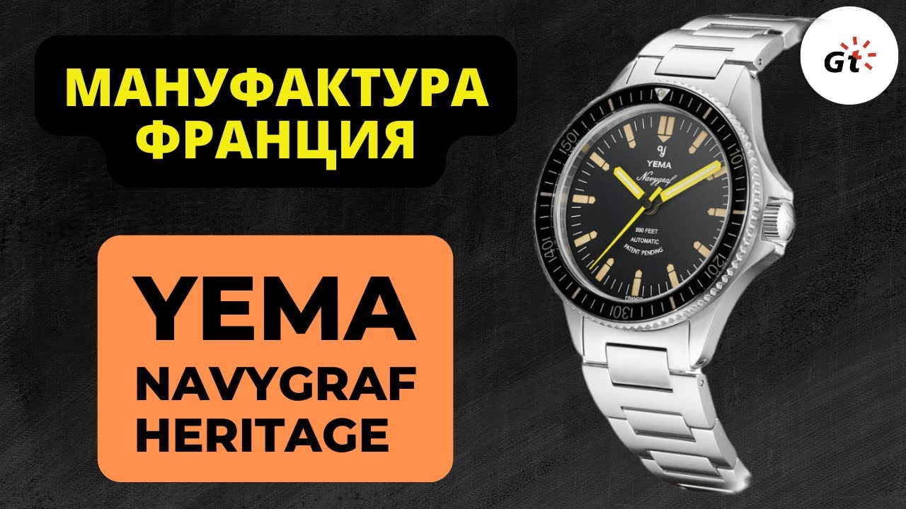 ПОЧЕМУ ИХ ВСЕ ОБОЖАЮТ? / Yema Navygraf Heritage