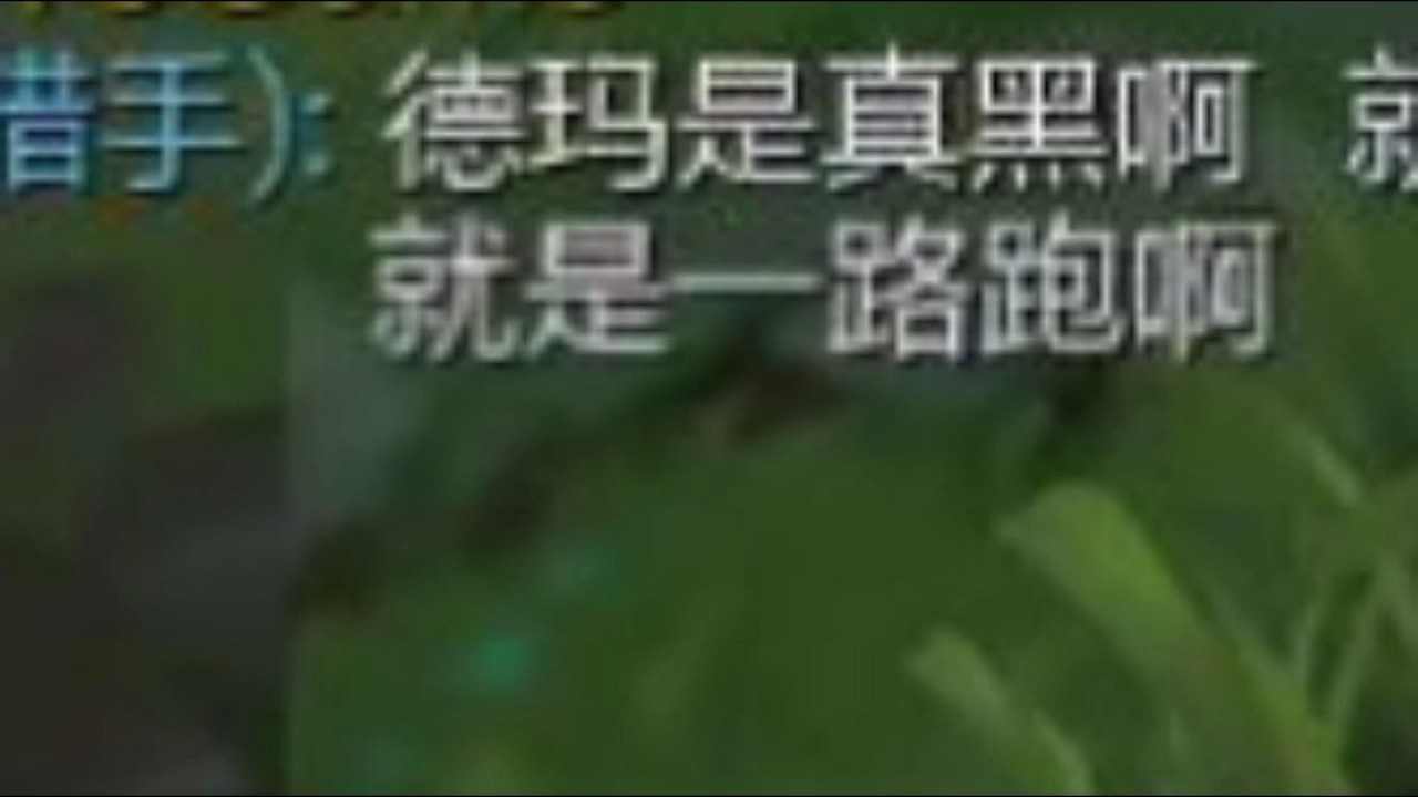 队友:  德玛玩的是真黑!