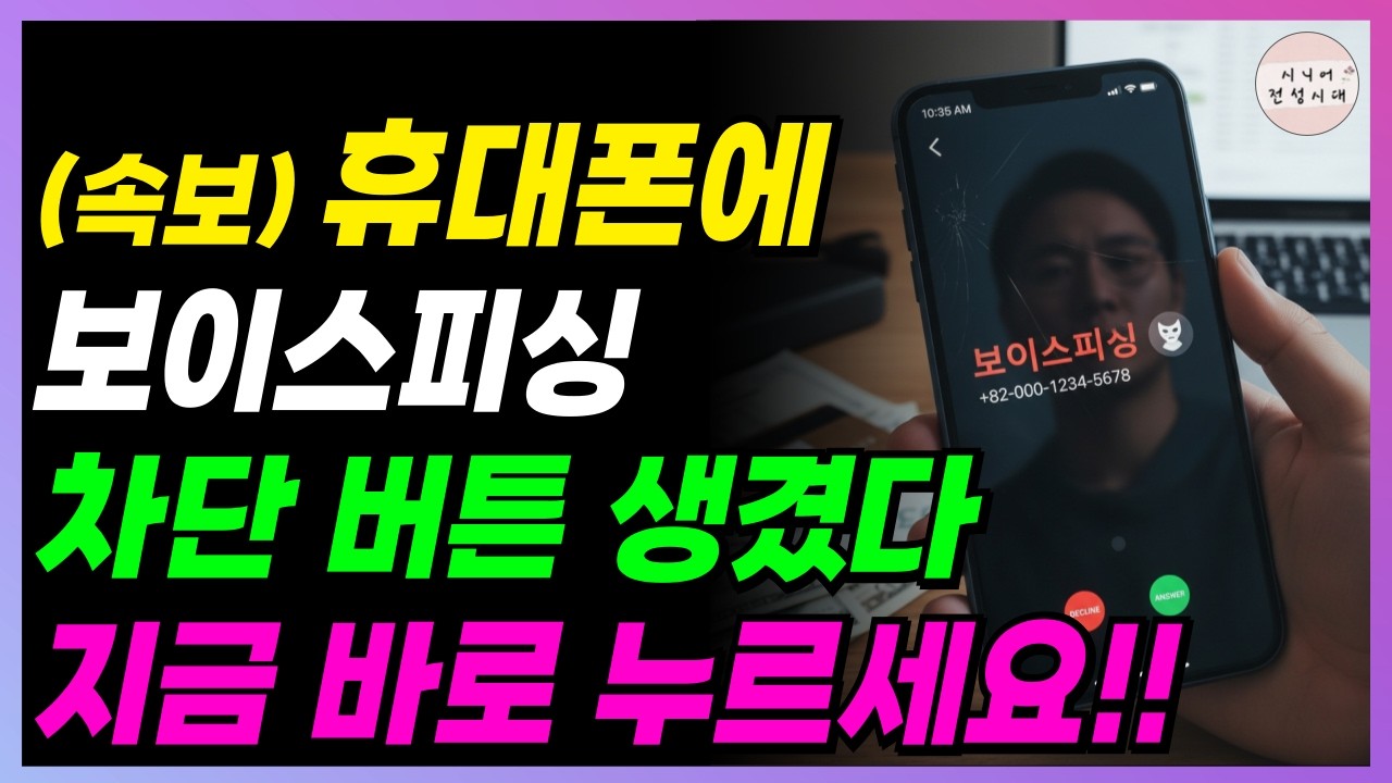 🚨속보🚨 버튼만 눌러도, 보이스피싱 차단되는 기능 생겼다!! 지금 바로 누르세요!!