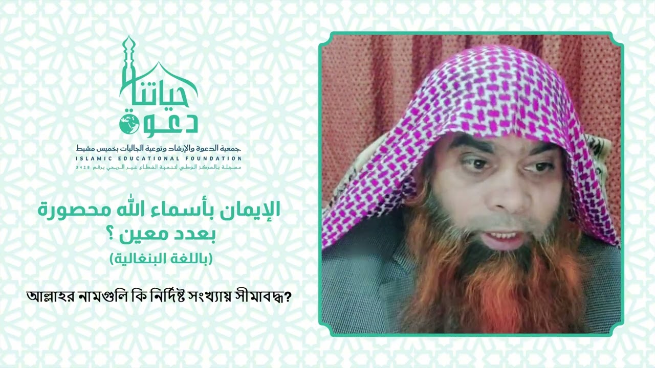 هل أسماء الله محصورة بعدد معين ؟ البنغالية
