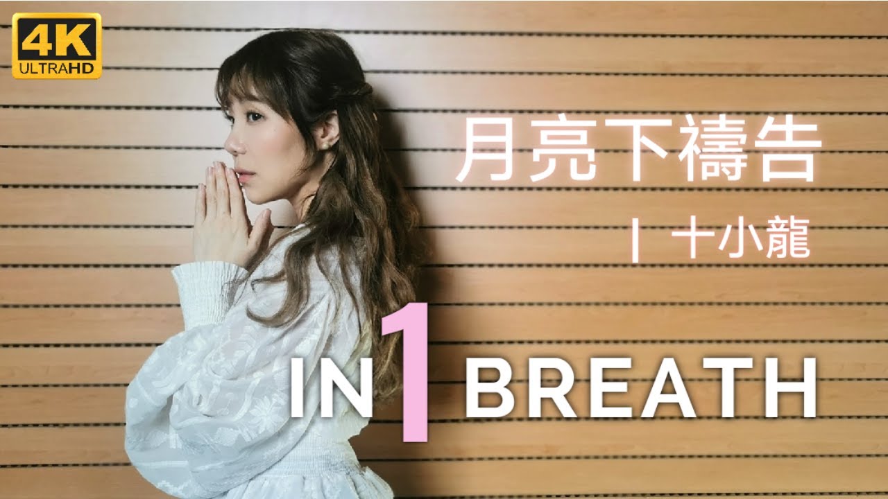十小龍 『月亮下禱告』/ IN 1 BREATH - 美少女戰士 SailorMoon 送給你的童年 / 香港人的First Take/0原曲： 私たちになりたくて- 藤谷美和子 【粵語中文版】