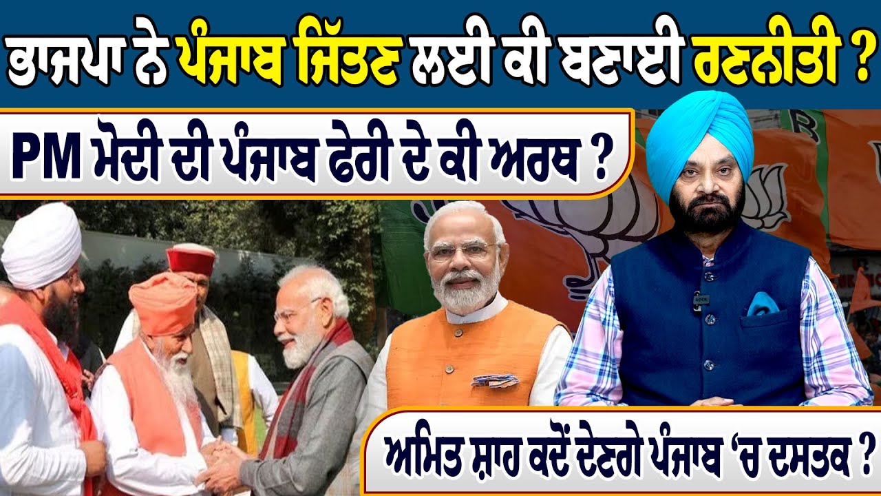 ਭਾਜਪਾ ਨੇ ਪੰਜਾਬ ਜਿੱਤਣ ਲਈ ਕੀ ਬਣਾਈ ਰਣਨੀਤੀ ? PM ਮੋਦੀ ਦੀ ਪੰਜਾਬ ਫੇਰੀ ਦੇ ਕੀ ਅਰਥ ?