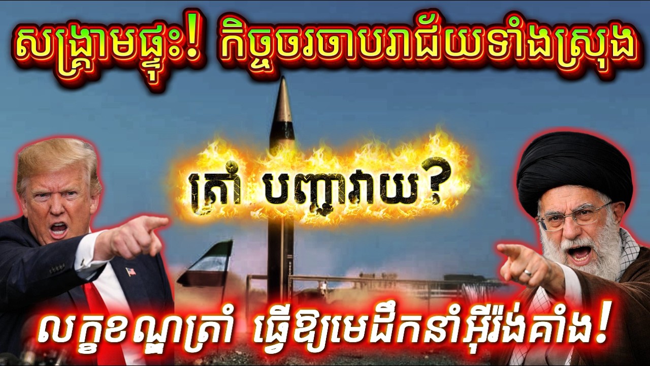 សង្គ្រាមផ្ទុះ? កិច្ចចរចាបរាជ័យទាំងស្រុង! អាមេរិកត្រៀមកម្ទេច ៥០ គោលដៅរបស់អ៊ីរ៉ង់! ចប់ហើយអ៊ីរ៉ង់!
