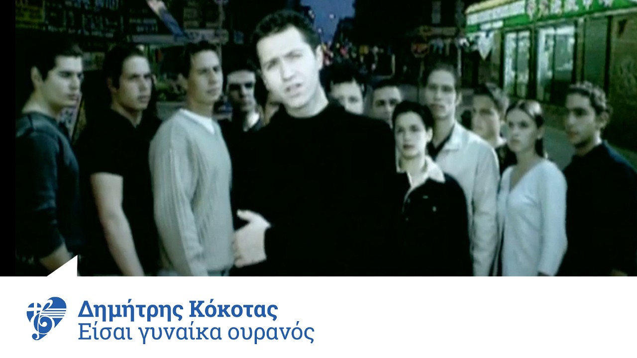 Δημήτρης Κόκοτας - Είσαι Γυναίκα Ουρανός | Official Video Clip