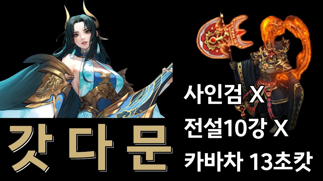 갓다문 노사인검 노전설10강 카바차 13초 컷 !!