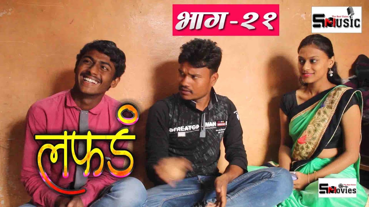 'लफडं' वेब सिरीज #भाग -21 Lafad Episode#21 Shivraj Movies Productions