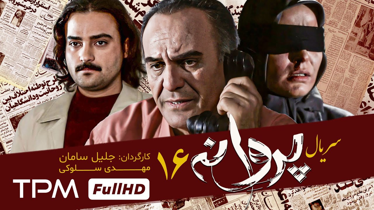 قسمت شانزدهم سریال جدید پروانه به کارگردانی جلیل سامان و با بازی  نیما رئیسی  و حامد کمیلی