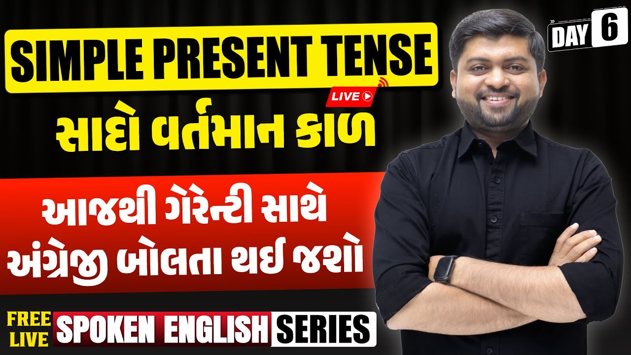 Day - 6 | Simple Present Tense | આજથી ગેરેન્ટી સાથે અંગ્રેજી બોલતા થઈ જશો | Vijay Nakiya
