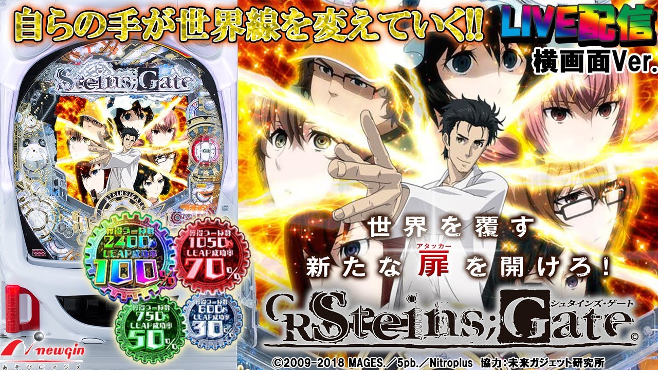 【実機配信家庭用(横画面版)】CRシュタインズゲート-STEINS;GATE- L-5V(1/319) S02part01「完全再現だけじゃ終わらない完成度！？リリースが早すぎた惜しい神台☆」