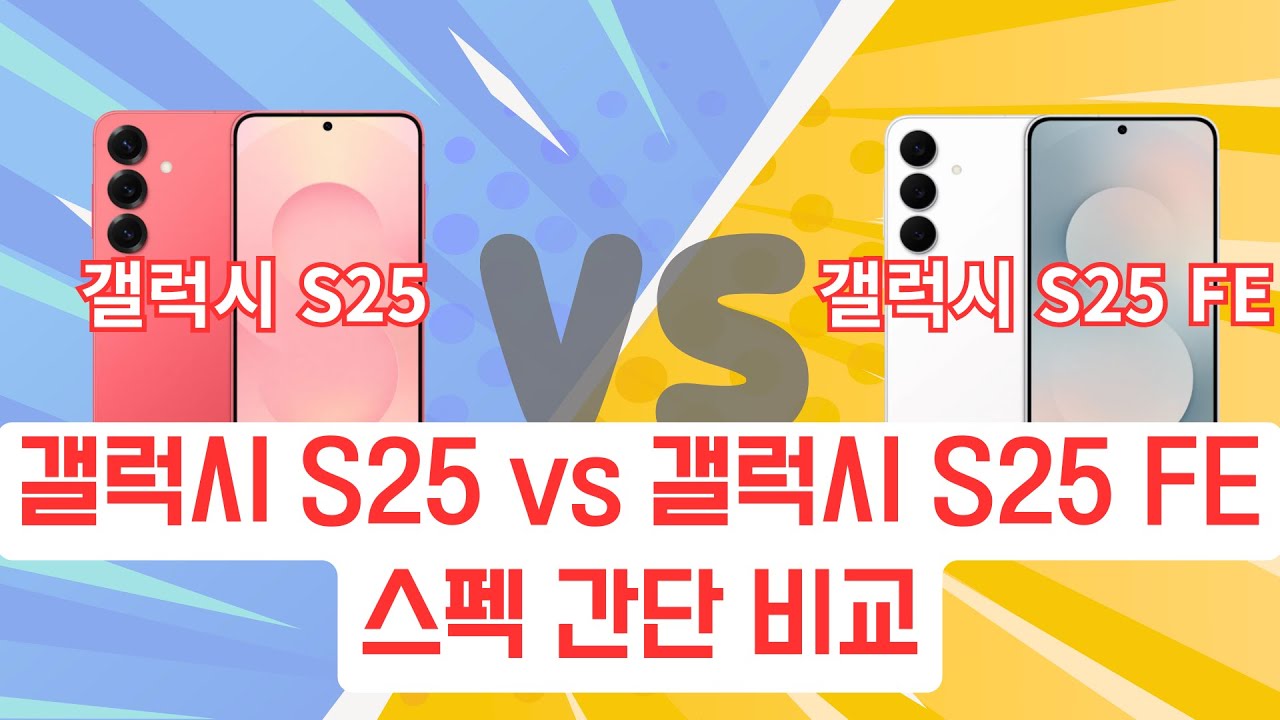 갤럭시 S25 S25FE 비교 스펙 차이 스마트폰 추천 사용자 galaxy s25 vs s25fe