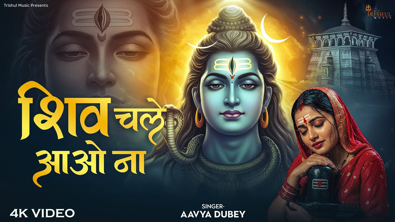 Shiv Chale Aao Na | शिव चले आओ ना | Heart Touching Shiv Bhajan | Emotional Song of Mahadev