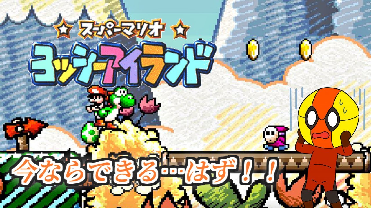 【レトロゲーム】これでしまいじゃぁ！！【ヨッシーアイランド part6】