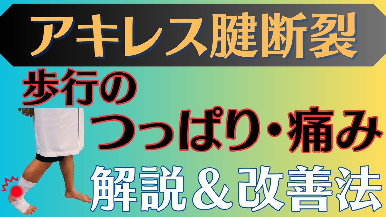 【悩む方が多い】アキレス腱断裂　歩く時のつっぱり感と痛み