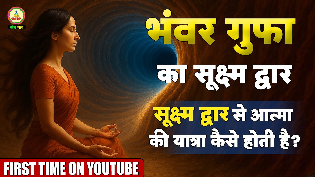 भंवर गुफा के सूक्ष्म द्वार से आत्मा की यात्रा | Sant Mat & Surat Shabd Yoga