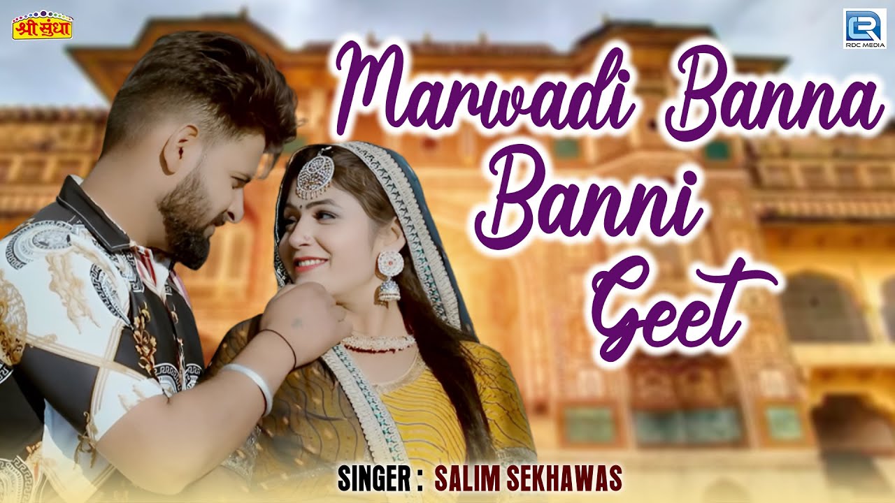 Salim Shekhawas की आवाज मे शादी के मशहूर धमाकेदार Top 5 बन्ना बन्नी गीत | Marwadi Banna Banni Geet