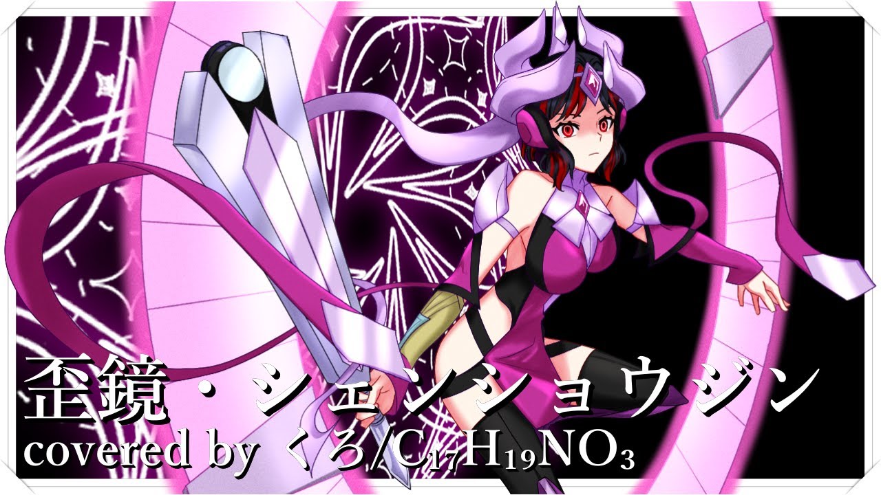 誕生日に『戦姫絶唱シンフォギア』歪鏡・シェンショウジン(Waikyou Shensyoujin) -小日向未来(CV:井口裕香)// covered by くろ/C₁₇H₁₉NO₃