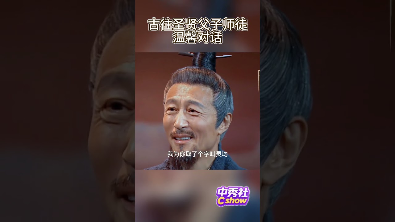古往圣贤父子师徒的温馨对话，有一句一定温暖到你！ #典籍里的中国 #shorts