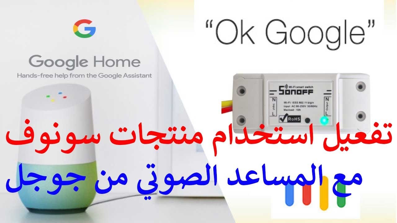 طريقه ربط منتجات سونوف بالمساعد الصوتي من جوجل