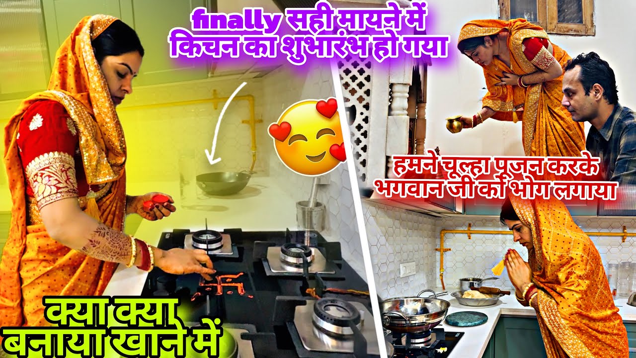 finally आज किचन का शुभारंभ होगया/हमने चूल्हा पूजन करके भगवानजी को भोग लगाया/क्या क्या बनाया खाने में