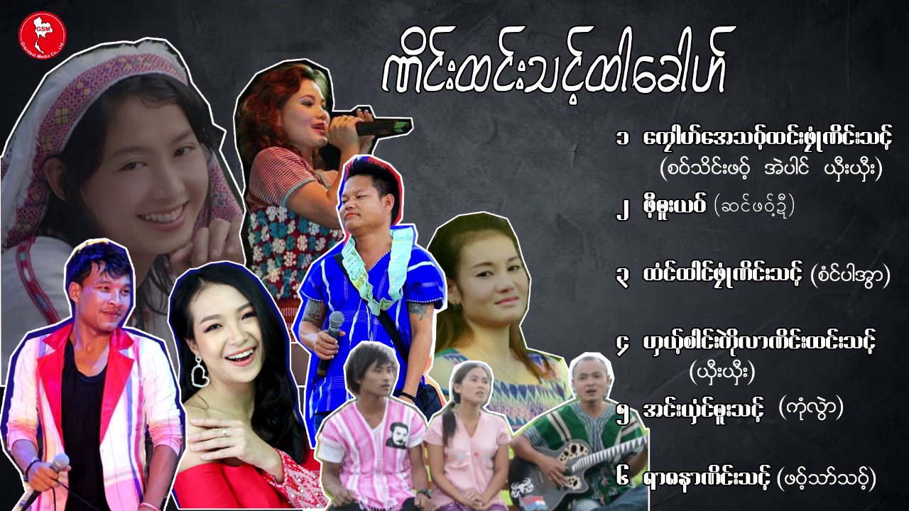 Karen New Year Song  ဏိင္းထင္းသင့္ထါေခါဟ္ ; Group  [Official ]