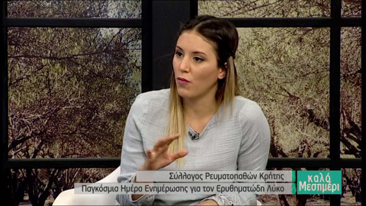 Σύλλογος Ρευματοπαθών Κρήτης   Παγκοσμια ημέρα ενημέρωσης για τον Ερυθηματώδη Λύκο