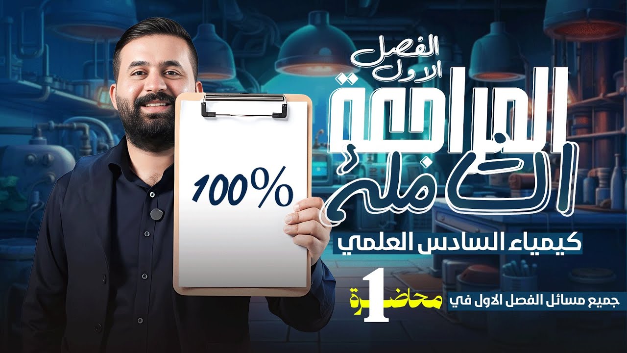  المراجعة الشاملة - كيمياء السادس علمي - الفصل الاول (مسائل) - الأستاذ هيثم الشمري - ( تصوير #2026 )