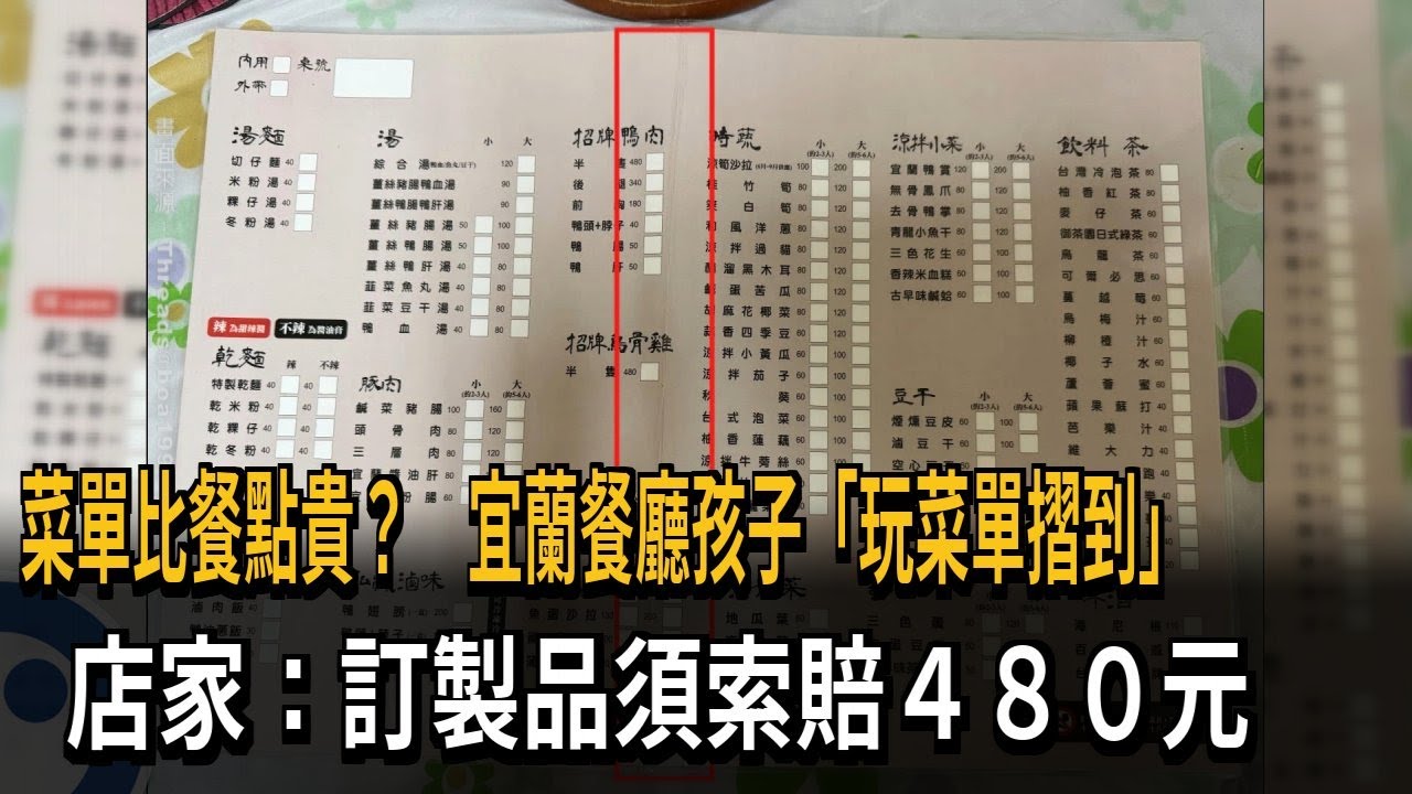 菜單比餐點貴？ 孩子玩菜單摺到 店家：訂製品、索賠480元－民視新聞