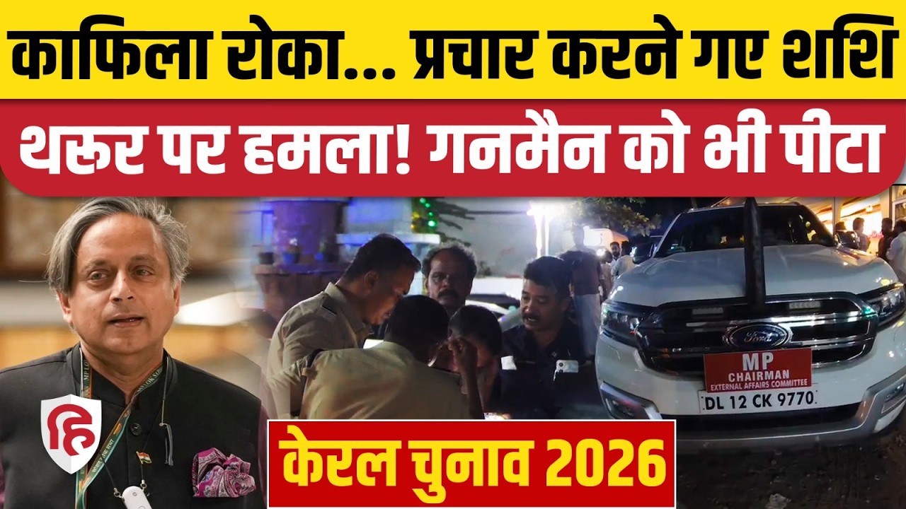 Shashi Tharoor Attacked News: चुनाव प्रचार के दौरान शशि थरूर की गाड़ी रोकी फिर... |Keralam Elections