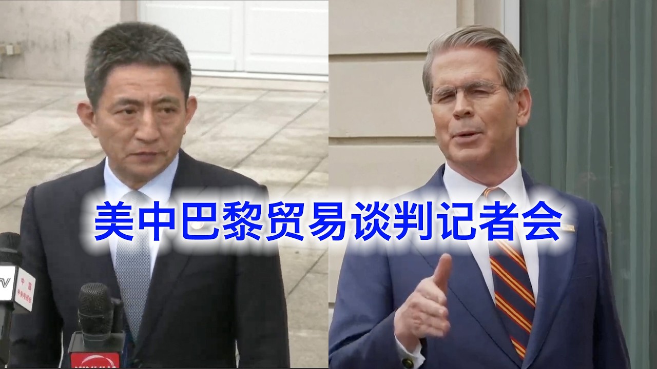 美中巴黎贸易谈判后的两国记者会：川普可能推迟访华，但不是为了逼中国护航霍尔木兹海峡（中文字幕）