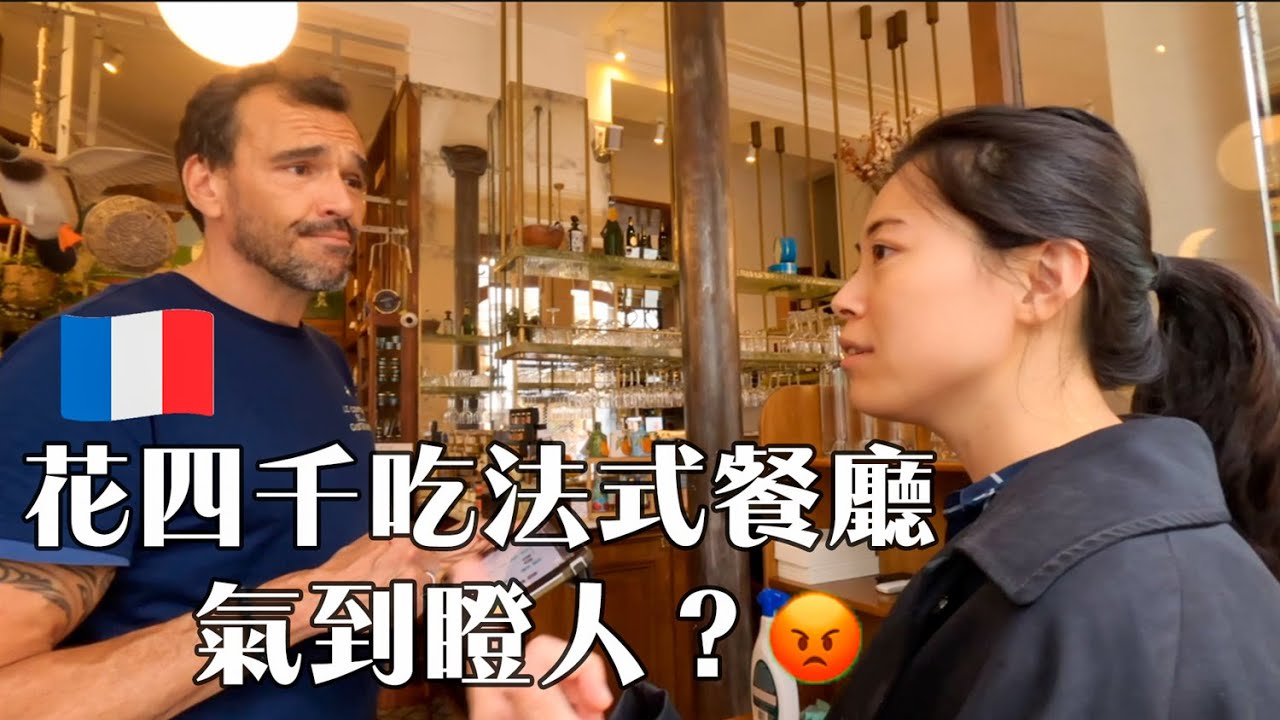 巴黎超人氣餐廳，鵝肝松露多少$在法國體驗不禮貌法式服務～妹妹生氣了！Comptoir de la Gastronomie Paris France  #法國旅行 #巴黎旅行