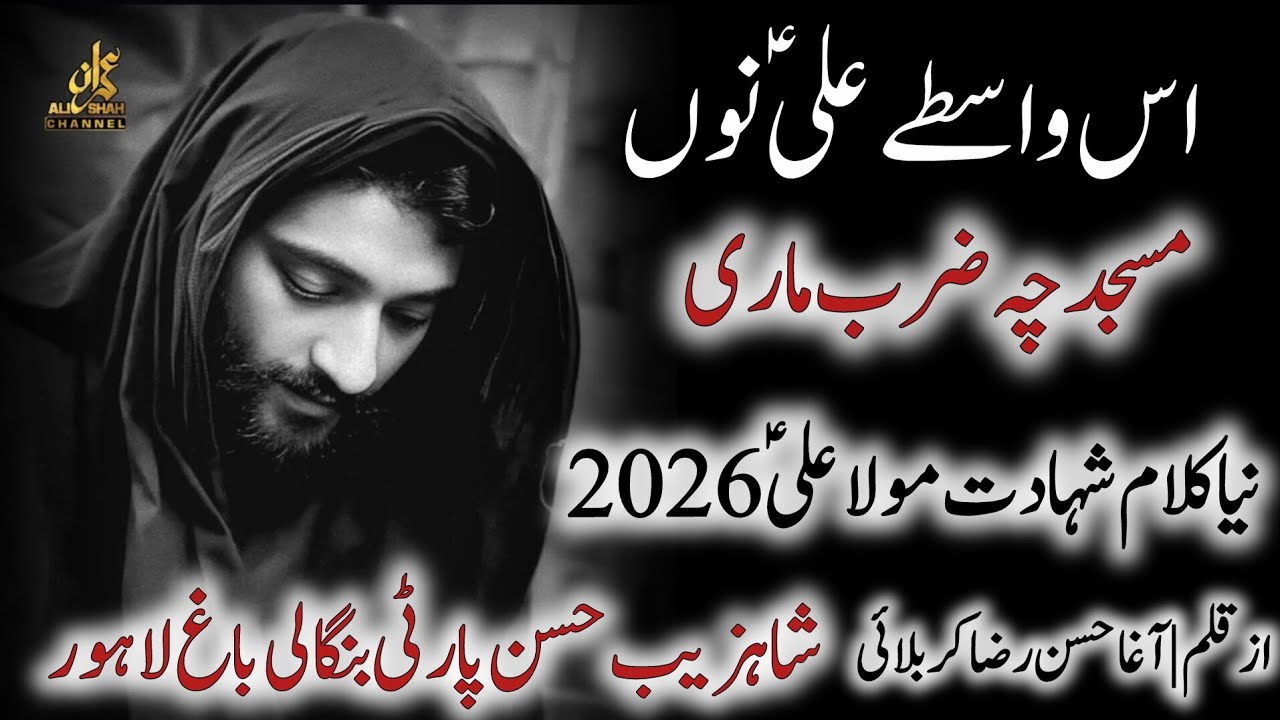 Is Wastay Ali Nu Masjid Ch Zarab Mari | New Noha Shahzaib Hassan Party | 18 Ramzan 2026 Ghazi Abad