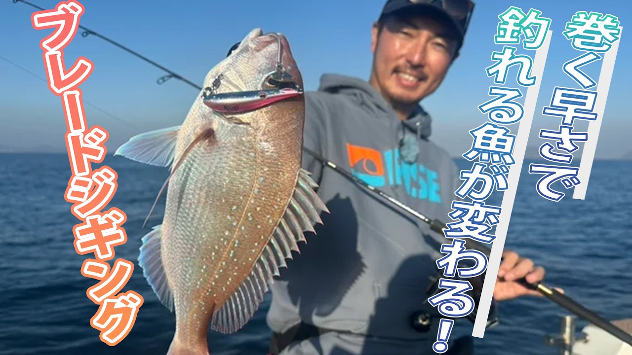 巻く速さを変えるだけ！青物も根魚も釣れるブレードジギング