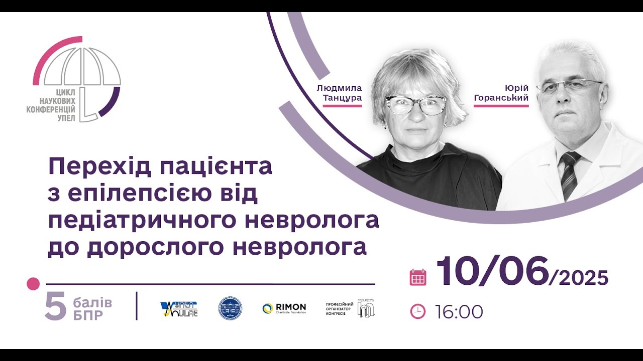 10.06.2025 УПЕЛ: Перехід пацієнта з епілепсією від педіатричного невролога до дорослого невролога