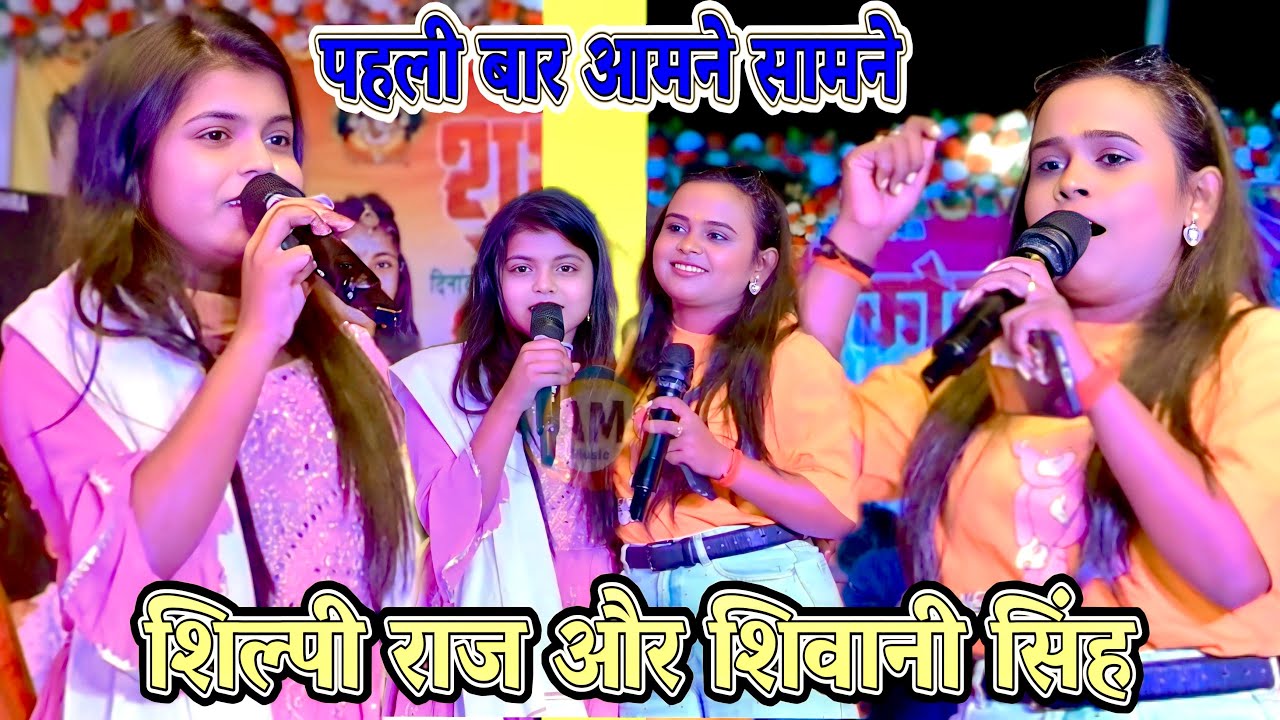 सासाराम मे शिल्पी राज और शिवानी सिंह पहलीबार आमने सामने shilpi raj bhojpuri song stage show