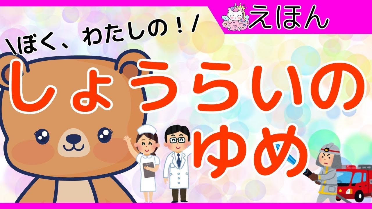 将来の夢📖0歳・赤ちゃんから楽しめる読み聞かせ📖✨ ✏絵本⭐️こどもが楽しむ✨子供の知育｜1歳｜２歳｜３歳｜４歳｜５歳｜幼稚園｜見て学ぶ絵本| 将来の夢