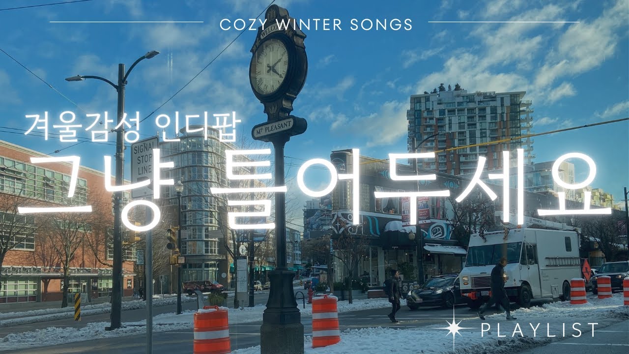 [Playlist] 눈 쌓인 창밖❄️ 이불 속에서 뒹굴뒹굴 듣는 겨울 노래⛄️ Cozy Winter Indie Pop