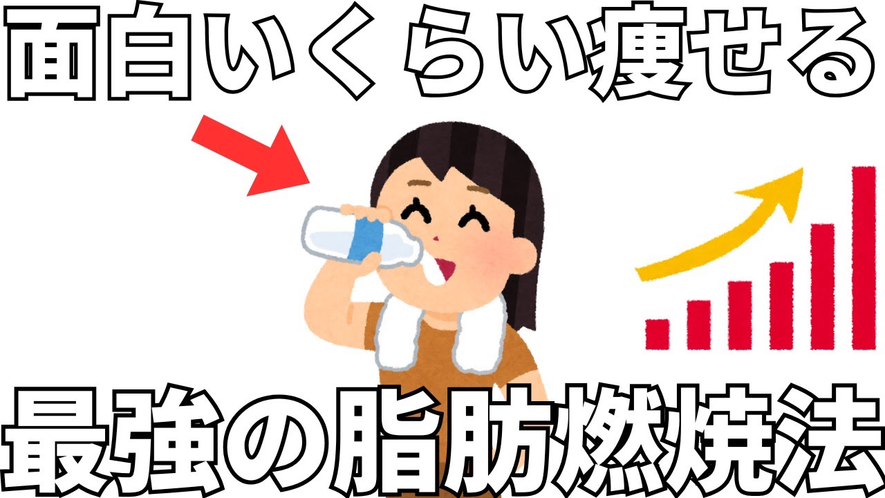 面白いくらい痩せる 最強の脂肪燃焼法 20選