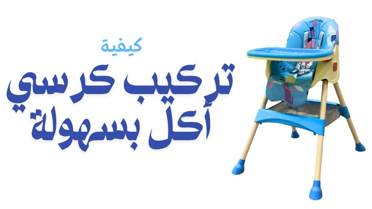 تركيب كرسي أكل للأطفال خطوة بخطوة | How to Assemble a Baby Feeding Chair Step by Step