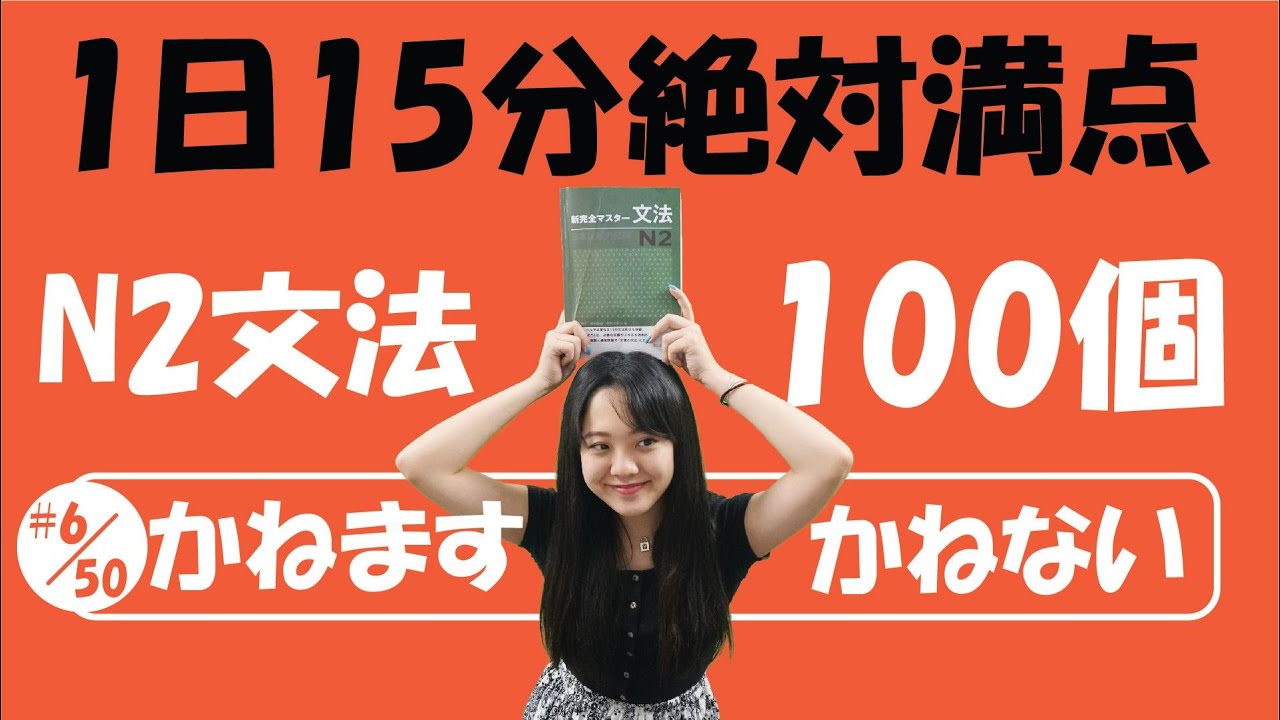 #6/50 NGỮ PHÁP N2_JLPT | JLPT_N2 文法「かねますーかねない」