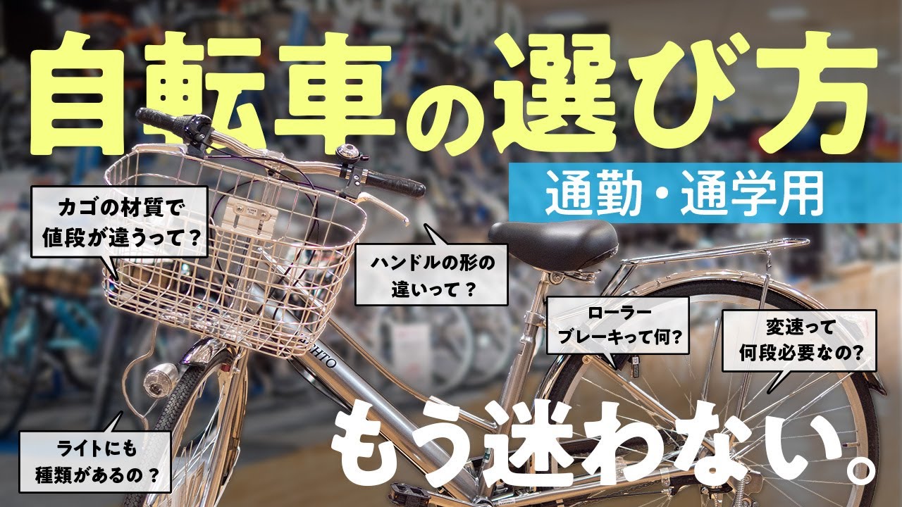 もう迷わない!自転車の選び方【通勤・通学用】