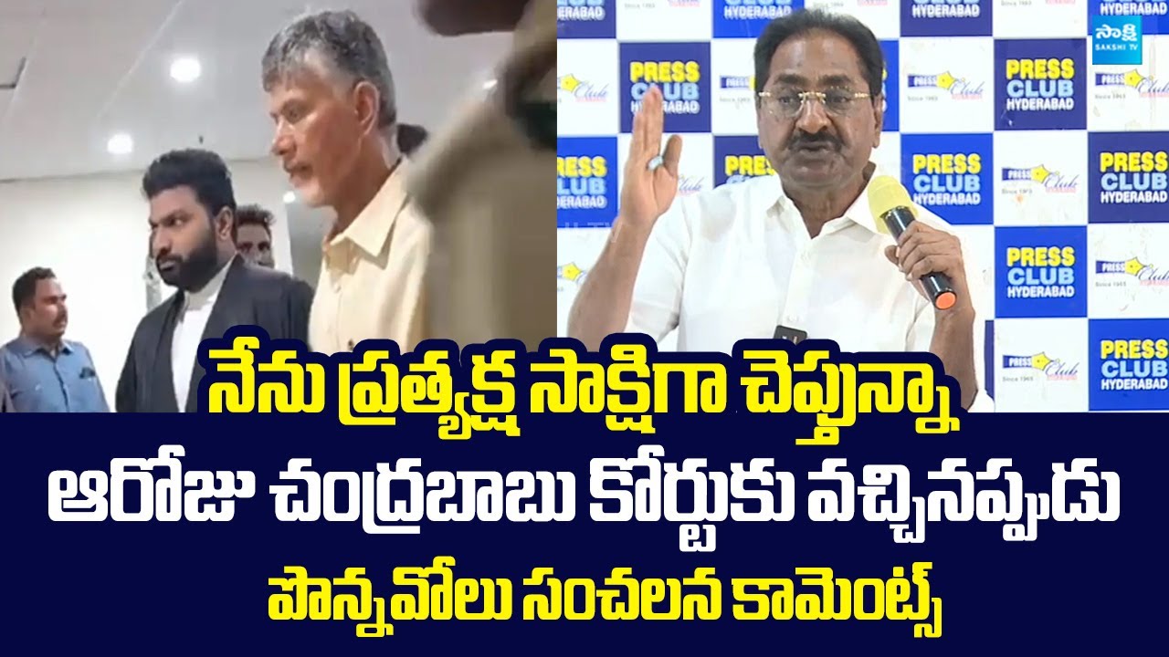 Ponnavolu Sudhakar Reddy Shocking Comments Chandrababu | Skill Development Case @SakshiTVLIVE