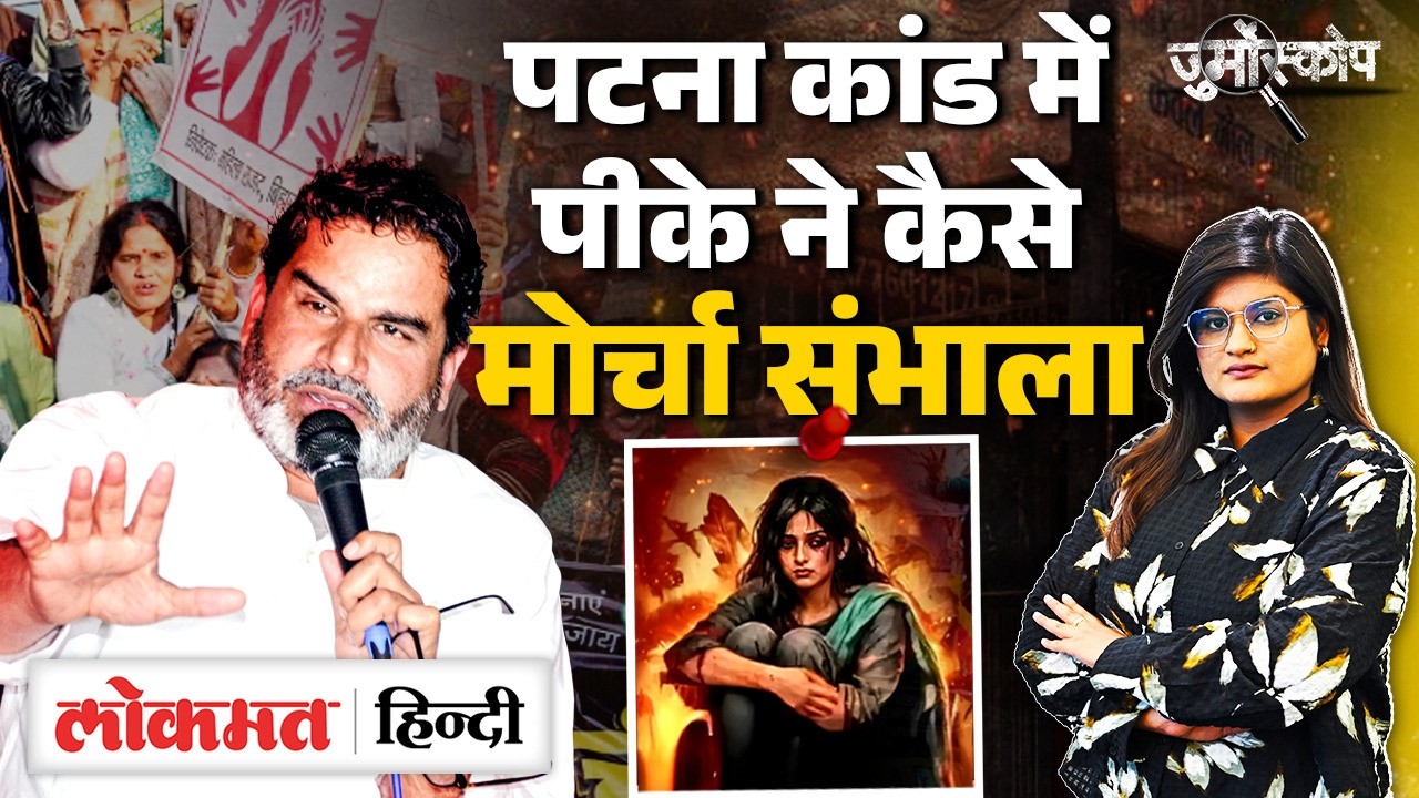 Patna Shambhu Girls Hostel Case: Prashant Kishore ने उठाई आवाज,  Postmortem Report में क्या? | MS2